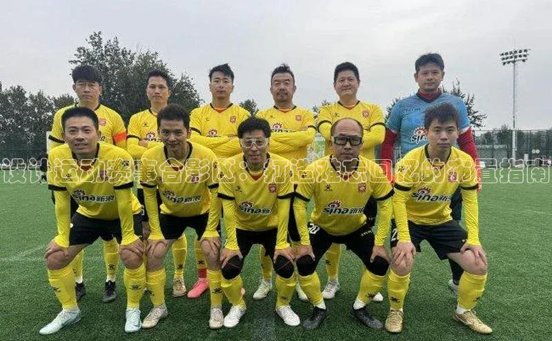 设计运动赛事合影区：打造难忘回忆的布置指南