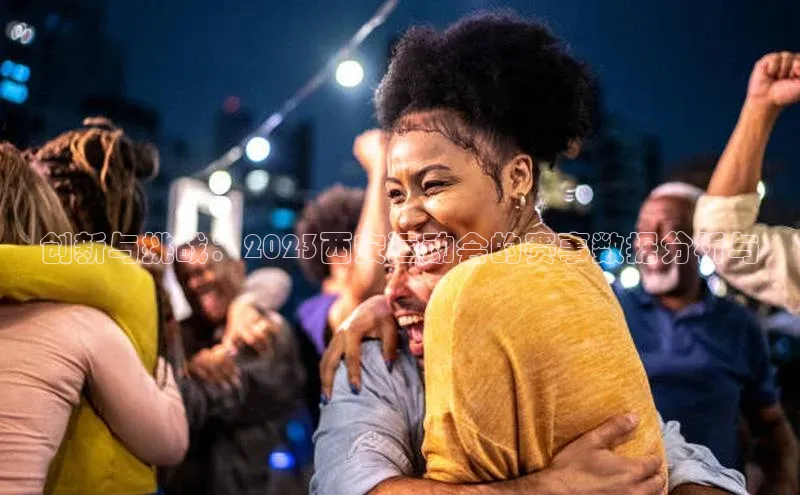 创新与挑战：2023西安运动会的赛事数据分析与