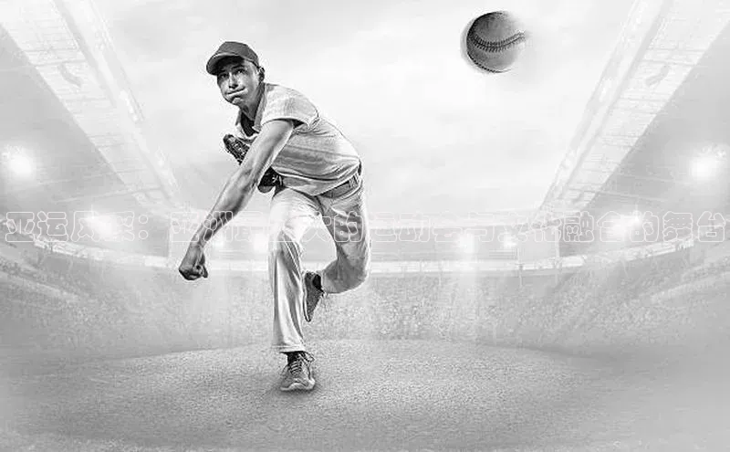 亚运风采：亚洲最盛大的运动会与文化融合的舞台