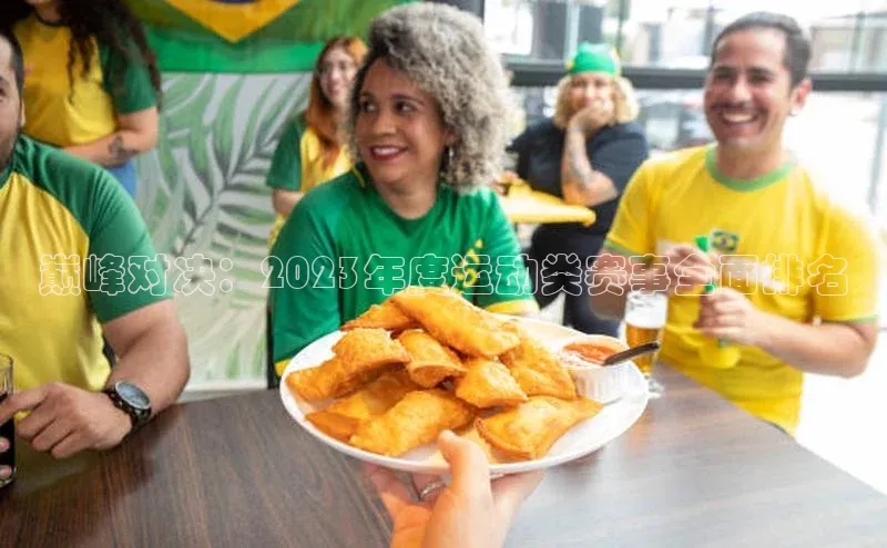 巅峰对决：2023年度运动类赛事全面排名