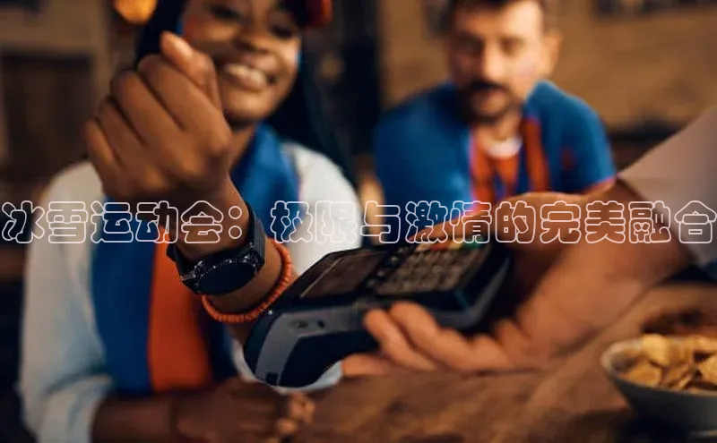 冰雪运动会：极限与激情的完美融合