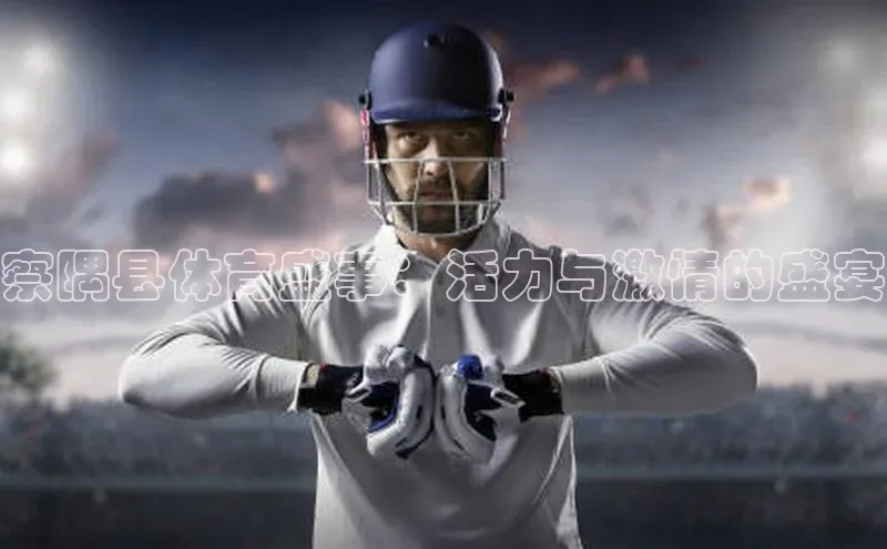 察隅县体育盛事：活力与激情的盛宴