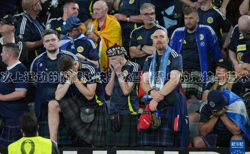 冰上运动的巅峰对决：冰雪世界中的竞技与艺术