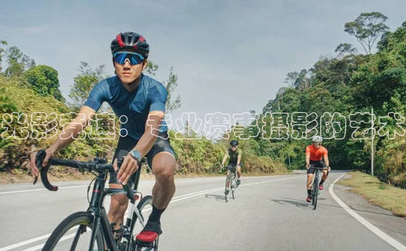 光影竞速：专业赛事摄影的艺术