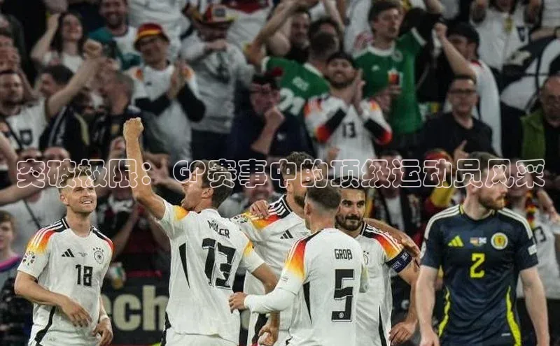 突破极限：GP赛事中的顶级运动员风采