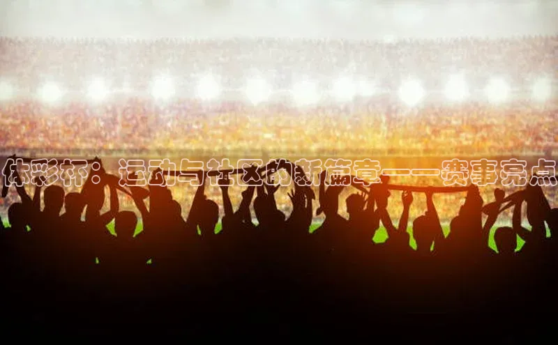 体彩杯：运动与社区的新篇章——赛事亮点