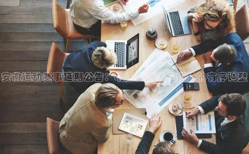 安徽运动赛事延期公告：响应疫情防控措施的有序调整