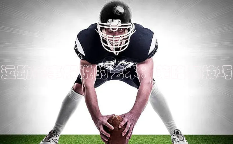 运动赛事解说的艺术：策略与技巧