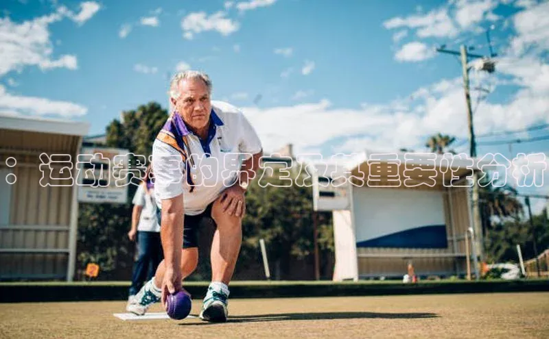 ：运动赛事的界定及其重要性分析