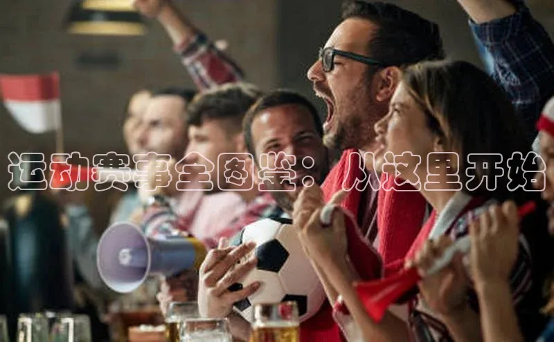 运动赛事全图鉴：从这里开始