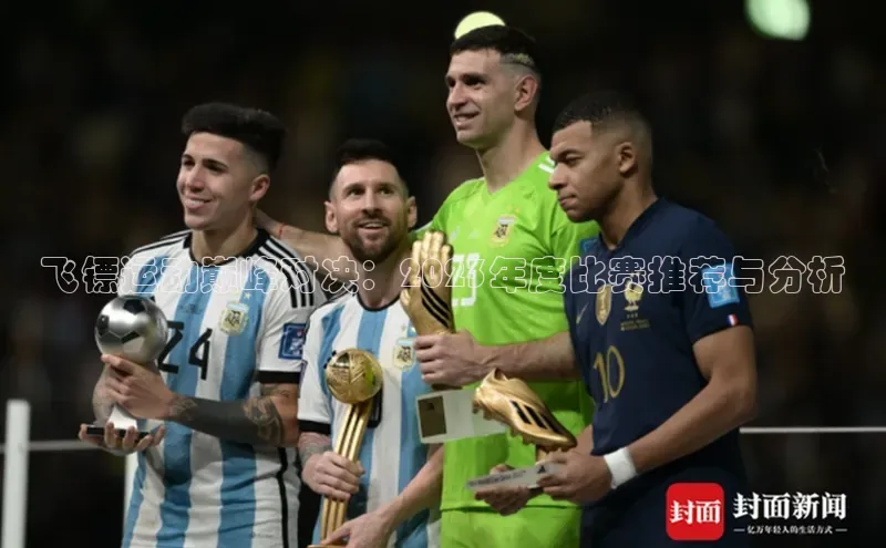 飞镖运动巅峰对决：2023年度比赛推荐与分析