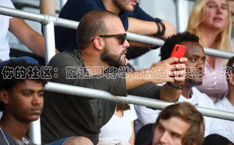 你的社区：附近即将举行的运动赛事一览