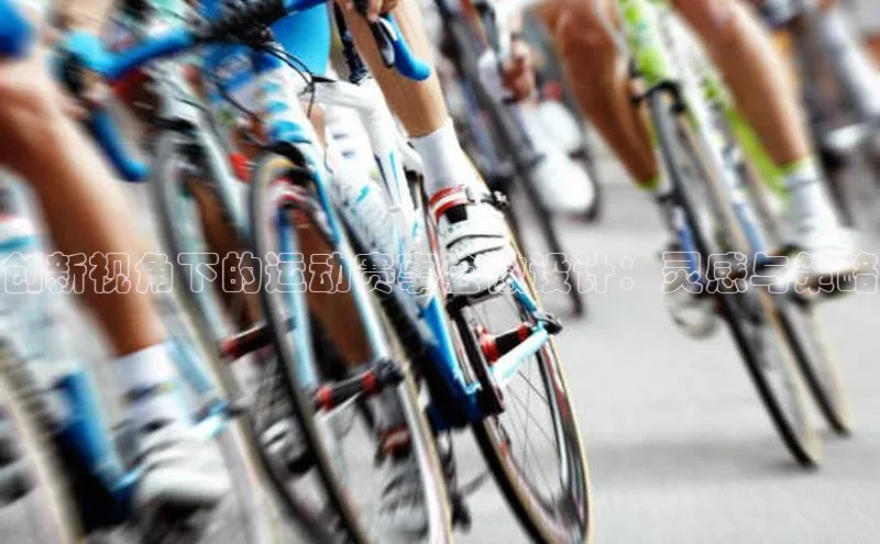 创新视角下的运动赛事会徽设计：灵感与策略