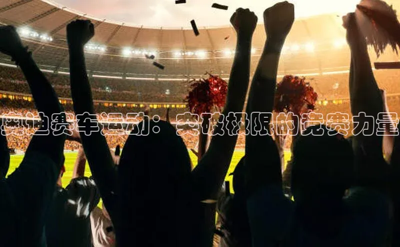 奥迪赛车运动：突破极限的竞赛力量