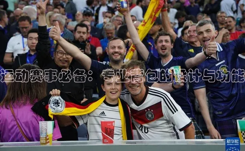 运动赛事必备：专业背包的设计与功能