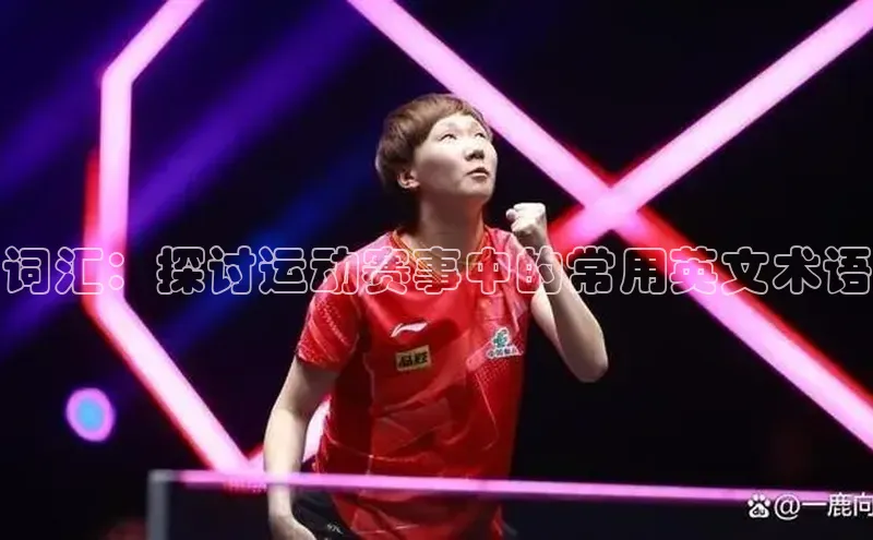 词汇：探讨运动赛事中的常用英文术语
