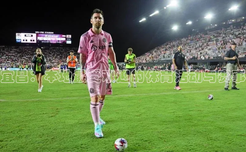 宜昌：本地最受欢迎的体育活动与赛事