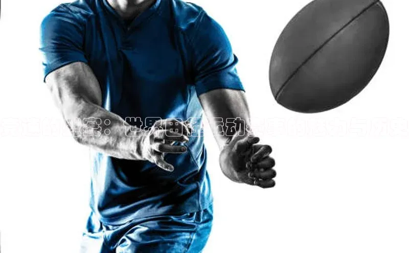 竞速的盛宴：世界田径运动赛事的魅力与历史