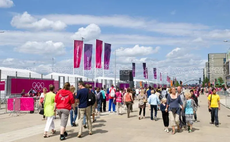 帆影飞扬：一场视觉与运动的完美融合——运动赛事帆布收纳包设计