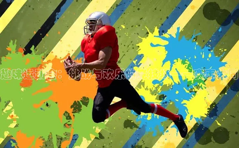 趣味运动会：挑战与欢乐的竞技场——赛事大同