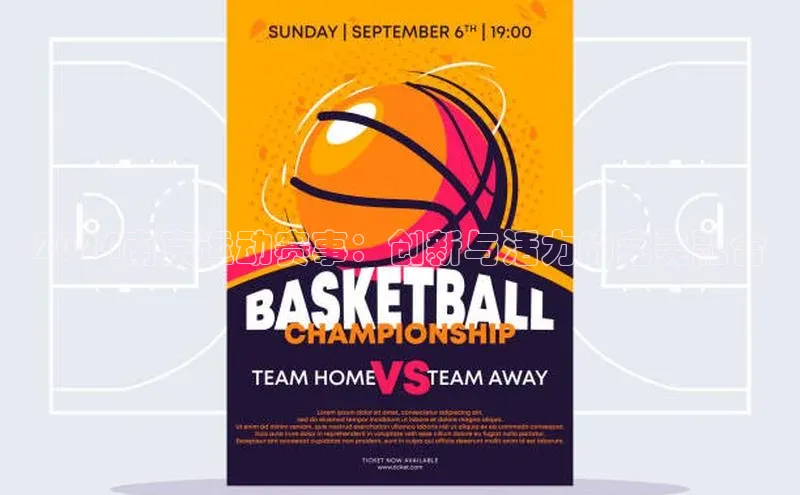 2024南京运动赛事：创新与活力的完美融合