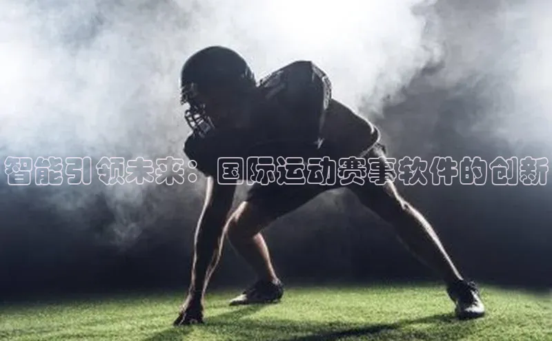 智能引领未来：国际运动赛事软件的创新