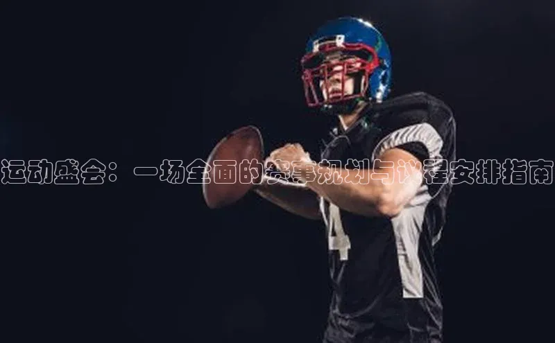 运动盛会：一场全面的赛事规划与议程安排指南