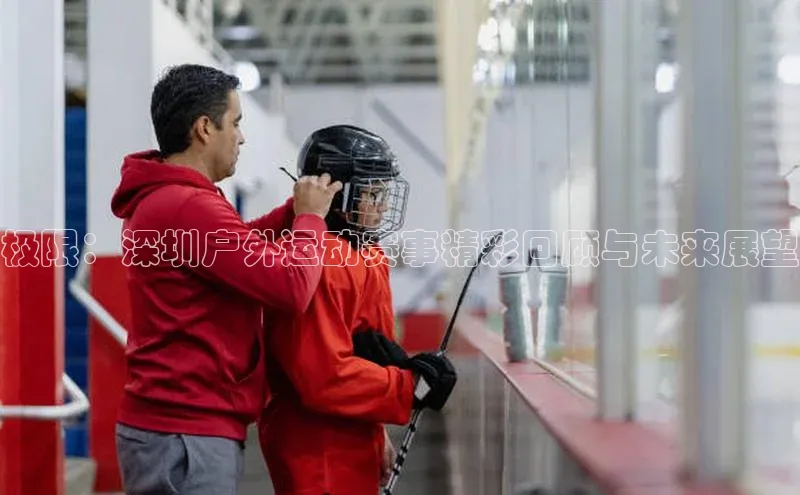 极限：深圳户外运动赛事精彩回顾与未来展望