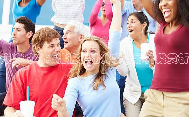 巅峰对决：精选运动赛事精彩片段赏析