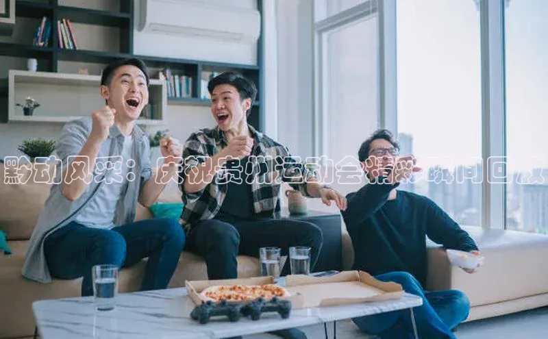 黔动风采：庆祝贵州运动会精彩瞬间回放