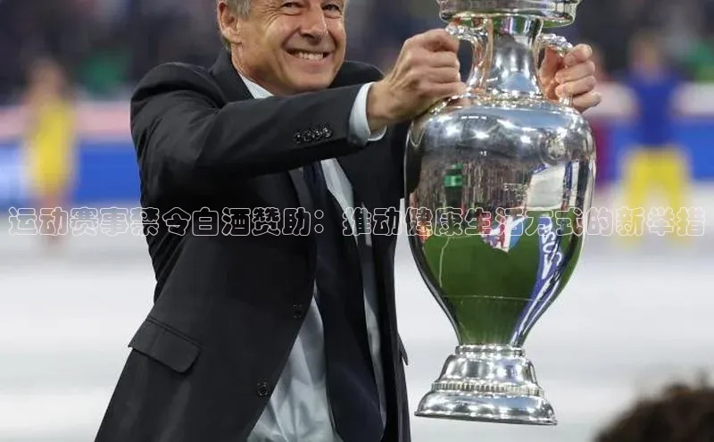 运动赛事禁令白酒赞助：推动健康生活方式的新举措