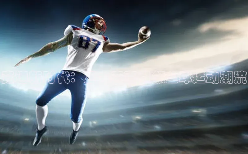 竞速新时代：四大赛事引领全球运动潮流