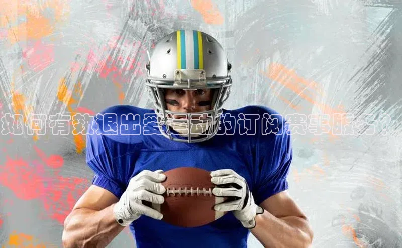 如何有效退出爱运动的订阅赛事服务？