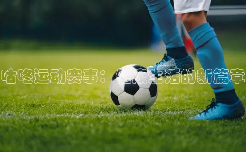 咕咚运动赛事：健康生活的新篇章