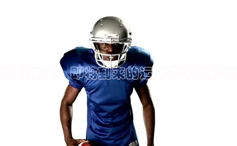 预测未来：即将到来的运动赛事预报稿