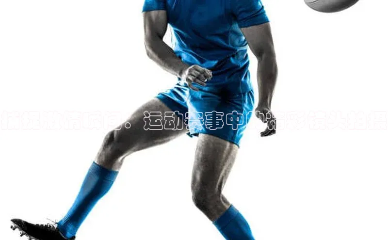 捕捉激情瞬间：运动赛事中的精彩镜头拍摄