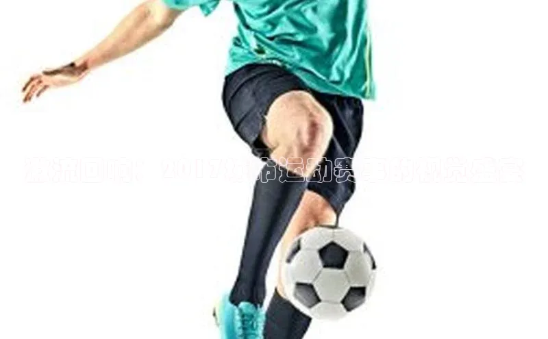 激流回响：2017城市运动赛事的视觉盛宴