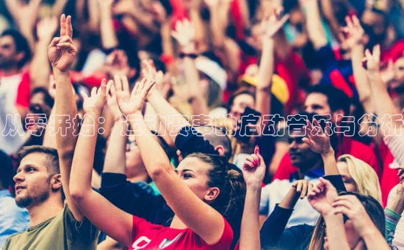 从零开始：运动赛事的启动音乐与分析