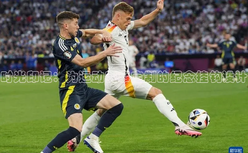 时光印记：为运动赛事定制的纪念挂钩设计