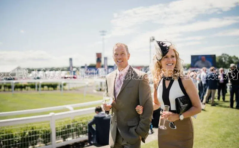 水上运动赛事的组织与策划：策略与实践探讨