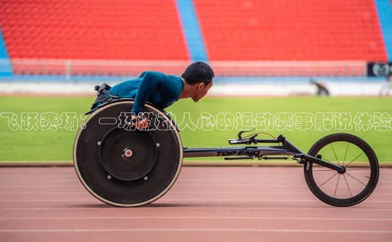 飞跃赛场：一场激动人心的运动赛事解说体验