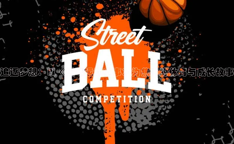 追逐梦想：以《少年运动赛事》为焦点的体育与成长故事